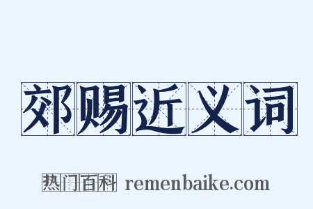 郊赐近义词是什么意思的图片